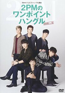 NHKテレビでハングル講座 2PMのワンポイントハングル Vol.2 [DVD](中古品)