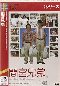 間宮兄弟 [DVD](中古品)