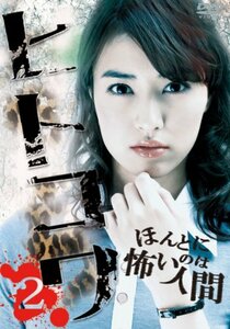 ヒトコワ2 [DVD](中古品)