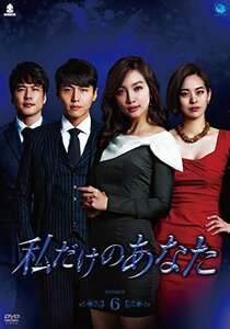 私だけのあなた DVD-BOX6(中古品)