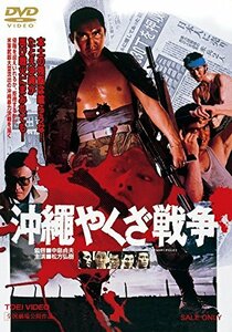 沖縄やくざ戦争 [DVD](中古品)