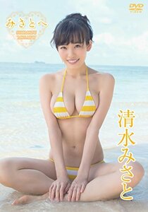 清水みさと/みさとへ [DVD](中古品)