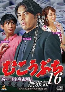 高レート裏麻雀列伝 むこうぶち16 無邪気 [DVD](中古品)