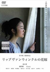 リップヴァンウィンクルの花嫁 [DVD](中古品)