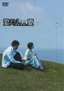 愛なんていらねえよ、夏 2 [DVD](中古品)