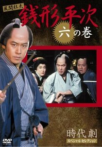 銭形平次 6 [DVD](中古品)