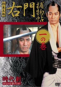 右門捕物帳 1 [DVD](中古品)