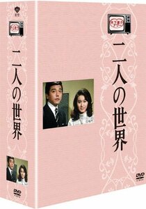 木下恵介生誕100年 木下恵介アワー 「二人の世界」DVD-BOX(中古品)