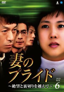 妻のプライド~絶望と裏切りを越えて DVD-BOX6(中古品)