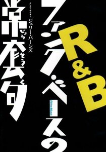 DVD版 R&Bファンク・ベースの常套句(中古品)