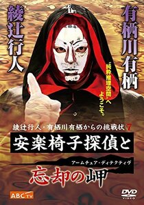 安楽椅子探偵と忘却の岬 [DVD](中古品)