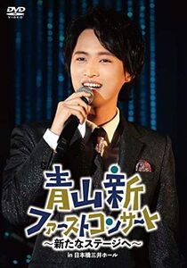 青山 新ファーストコンサート～新たなステージへ～ [DVD](中古品)