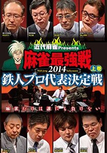 麻雀最強戦2014 鉄人プロ代表決定戦 上巻 [DVD](中古品)