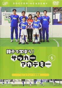 親子で学ぼう!サッカーアカデミー Vol.6 シュート実践編 [DVD](中古品)