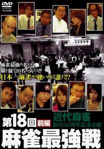 第18回 麻雀最強戦 前編 [DVD](中古品)