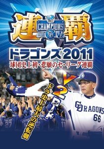 連覇ドラゴンズ2011 球団史上初・悲願のセ・リーグ連覇 [DVD](中古品)