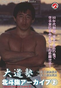 大道塾/北斗旗アーカイブ(2) [DVD](中古品)