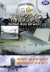 世界のエアライナー スカイネットアジア航空 フェリーフライトー1 [DVD](中古品)