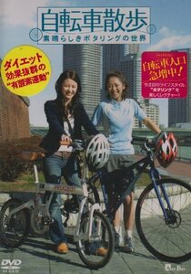 自転車散歩~素晴らしきポタリングの世界~ [DVD](中古品)