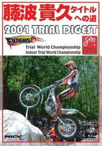 藤波貴久タイトルへの道 ~2004 TRIAL DIGEST~ [DVD](中古品)