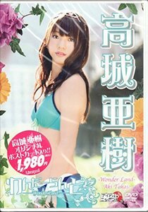 高城亜樹「わんだーらんど」 [DVD](中古品)