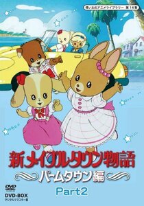 新メイプルタウン物語 パームタウン編 DVD-BOX デジタルリマスター版 Part2(中古品)