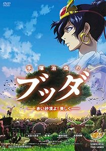 手塚治虫のブッダ ‐赤い砂漠よ! 美しく‐ [DVD](中古品)