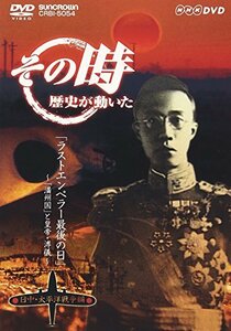 NHK「その時歴史が動いた」 ラストエンペラー最後の日 ~「満州国」と皇帝・(中古品)