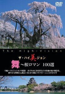 ザ・ハイ美ジョン 舞~桜ロマン 100選 [DVD](中古品)