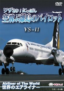世界のエアライナー ワザあり!にっぽん 空飛ぶ離島のパイロット YS11 [DVD](中古品)