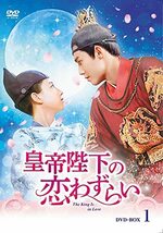 皇帝陛下の恋わずらいDVD-BOX1【日本語字幕版】(中古品)_画像1