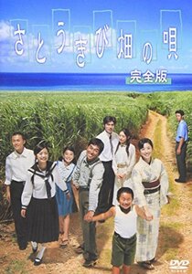 さとうきび畑の唄 完全版 [DVD](中古品)