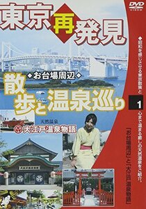 東京再発見・散歩と温泉巡り1(大江戸温泉物語) 癒し系DVDシリーズ2008 日本(中古品)