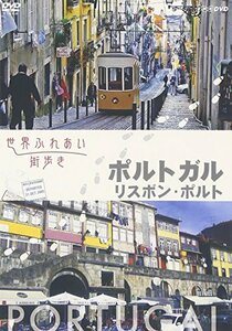 世界ふれあい街歩き ポルトガル/リスボン・ポルト [DVD](中古品)