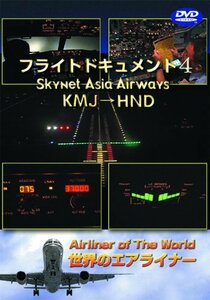 世界のエアライナー スカイネットアジア航空 フライトドキュメント-4 KMJ-H(中古品)