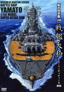 船の科学館 1/50 戦艦大和 スーパーディティールDVD(中古品)