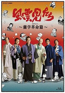 風雲児たち 蘭学革命(れぼりゅうし)篇 [Blu-ray](中古品)