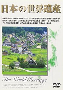 日本の世界遺産 [DVD](中古品)