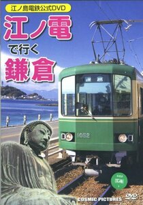 江ノ電で行く鎌倉 江ノ島電鉄公式DVD CCP-848(中古品)