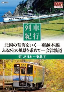 列車紀行 美しき日本 東北 8 羽越本線 会津鉄道 NTD-1146 [DVD](中古品)