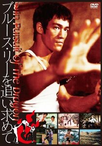 ブルース・リーを追い求めて~In Pursuit of the Dragon [DVD](中古品)