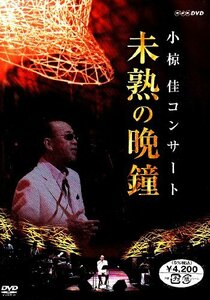 小椋佳コンサート 未熟の晩鐘 [DVD](中古品)