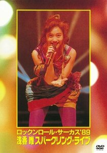 ロックンロール・サーカス’89 浅香唯スパークリング・ライブ [DVD](中古品)