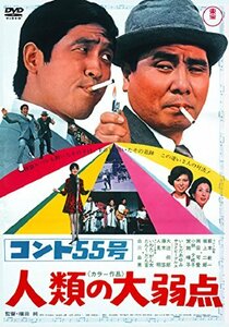 コント55号 人類の大弱点 【東宝DVDシネマファンクラブ】(中古品)