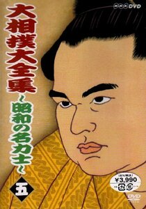 大相撲大全集~昭和の名力士~ 五 [DVD](中古品)