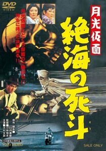 月光仮面 絶海の死斗 [DVD](中古品)