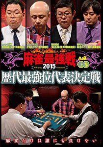 麻雀最強戦2015 歴代最強位代表決定戦 上巻 [DVD](中古品)