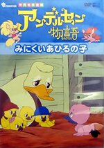 アンデルセン物語「みにくいあひるの子」 [DVD](中古品)_画像1