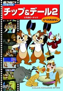 チップ&デール 2 (リスのピーナッツ) [DVD](中古品)