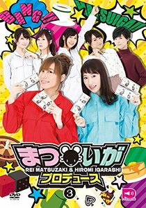 まついがプロデュース Vol.3 [DVD](中古品)